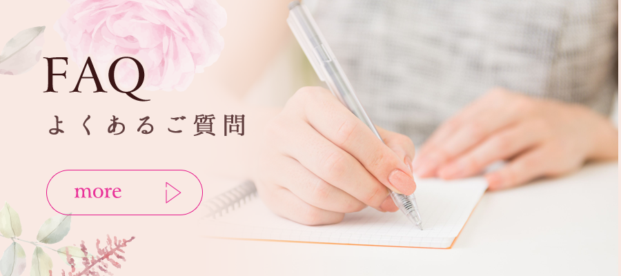 よくあるご質問