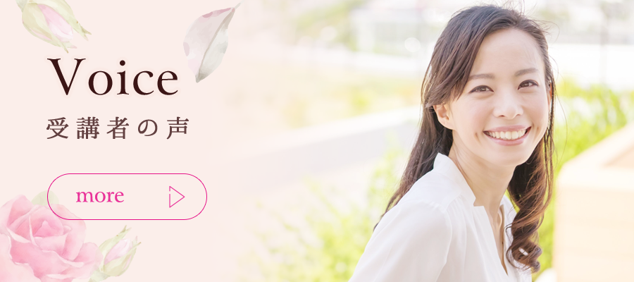 受講者の声