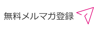 メルマガ登録