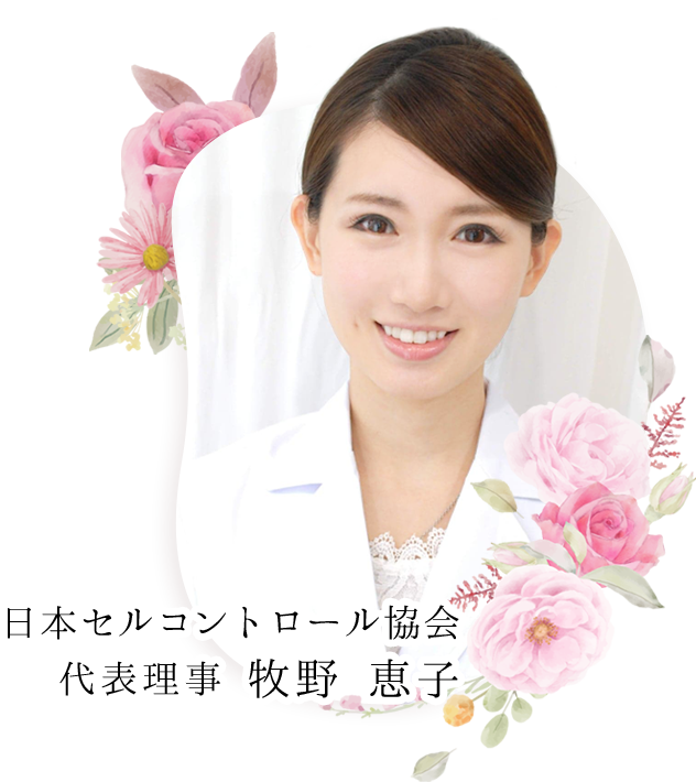 日本セルコントロール協会　代表理事 牧野 恵子