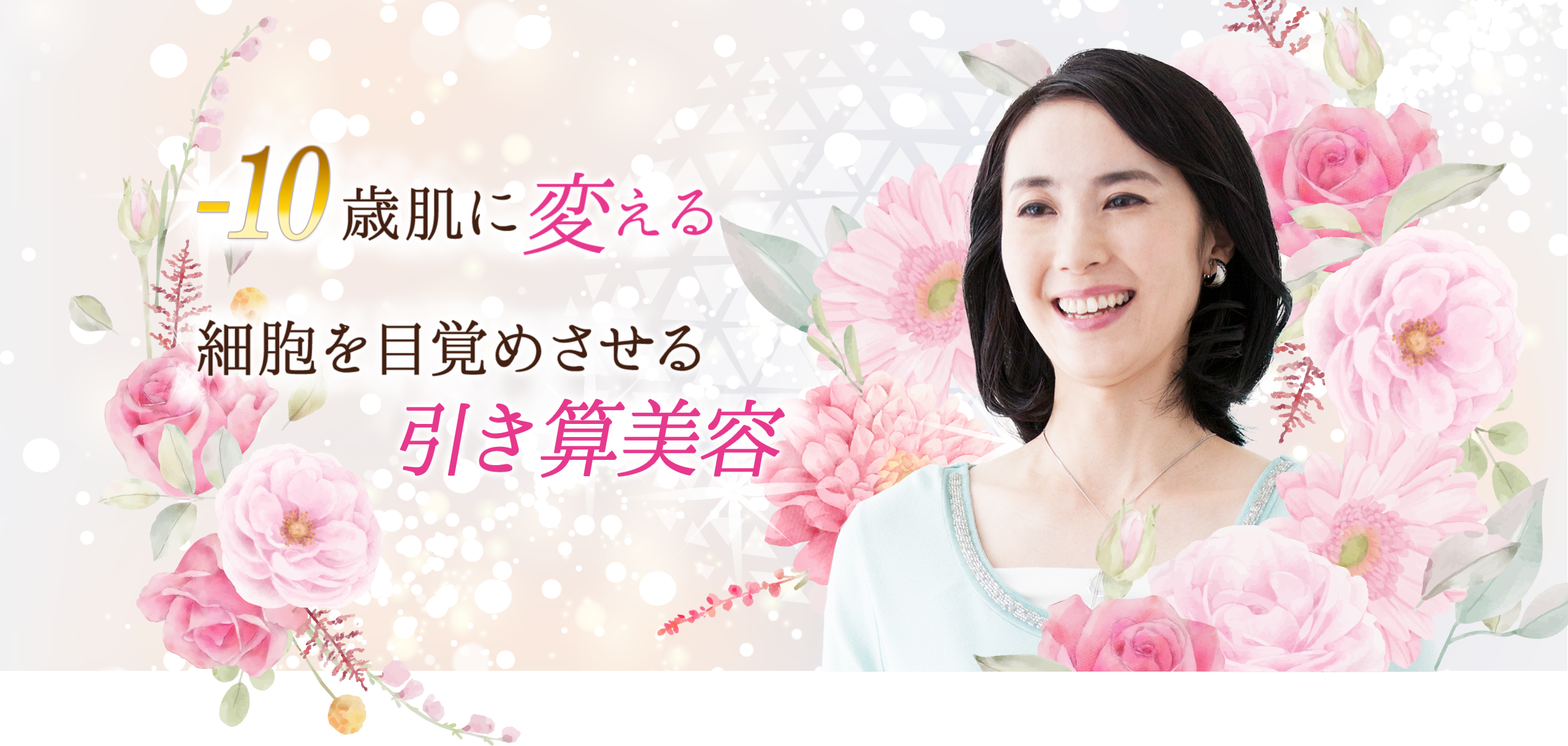 -10歳肌に変える 細胞を目覚めさせる引き算美容